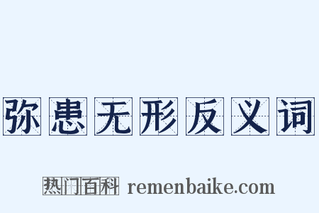 弥患无形反义词是什么意思的图片